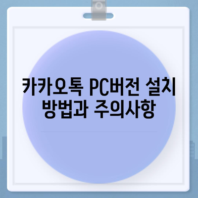 카카오톡 pc버전 pc버전 pc버전 다운로드