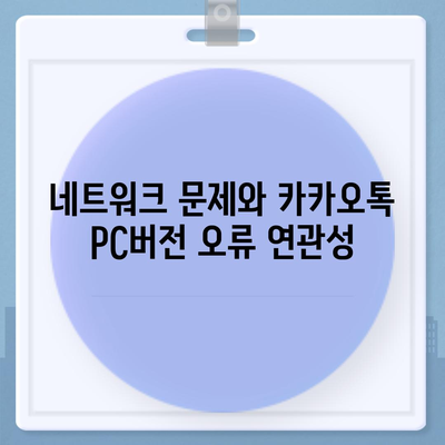 카카오톡 pc버전 오류