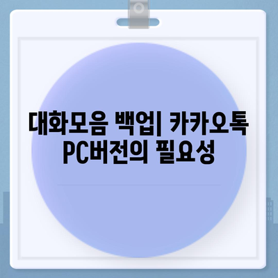 카카오톡 pc버전 대화모음