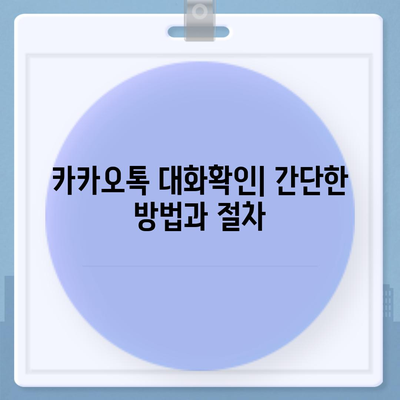 카카오톡 대화확인