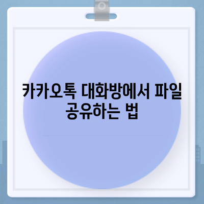 카카오톡 대화방