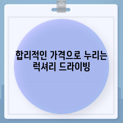 제네시스 G90 렌트하는 다양한 이유