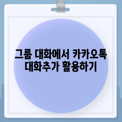 카카오톡 대화추가