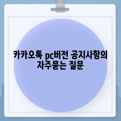 카카오톡 pc버전 공지사항