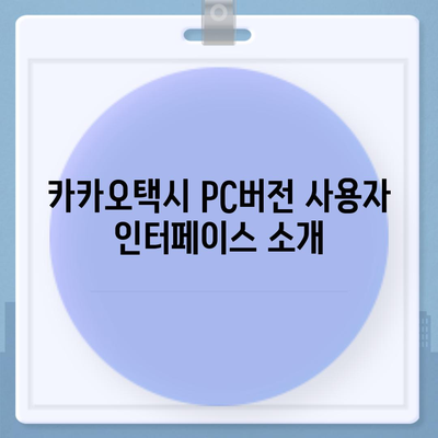 카카오택시 pc버전