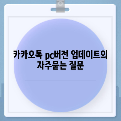 카카오톡 pc버전 업데이트