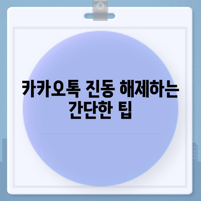 카카오톡 진동설정