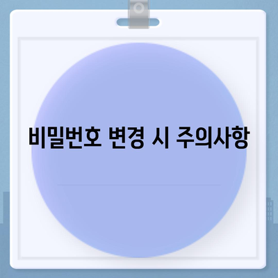 카카오톡 비밀번호 찾기 및 변경 방법