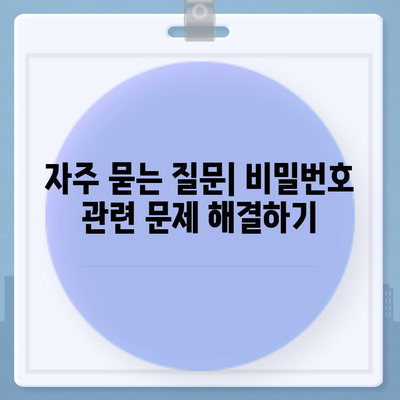 카카오톡 비밀번호 찾기 및 변경 방법