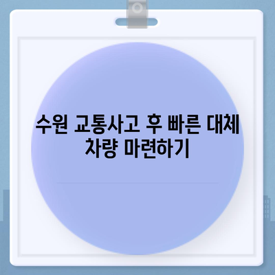 수원 사고대차 교통사고 렌트, 슈퍼카도 가능!