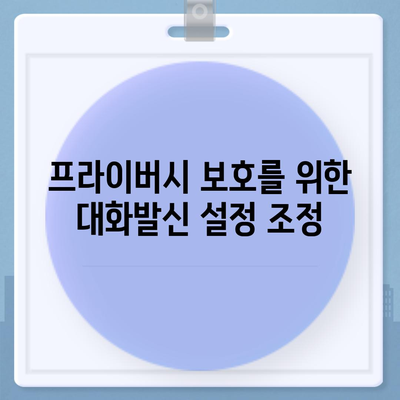 카카오톡 대화발신