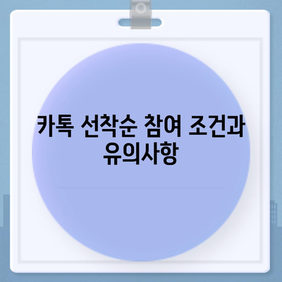 카톡 선착순 및 퀴즈 선물 참여 방법