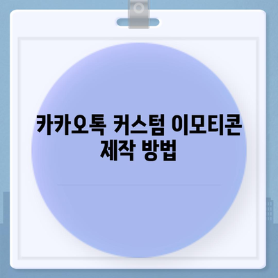 카카오톡 커스텀 이모티콘 만들기 및 사용하기