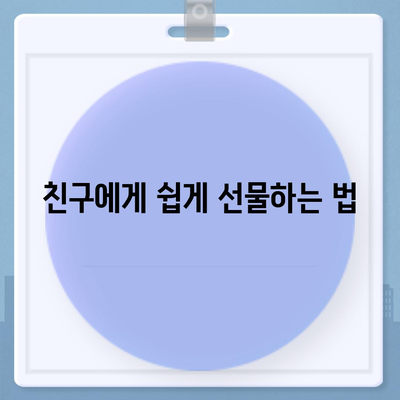 카카오톡 선물 방법 | 선착순부터 퀴즈까지