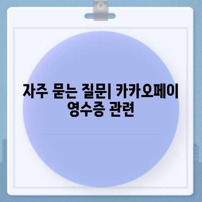 카카오페이 현금영수증 등록 및 수정 방법