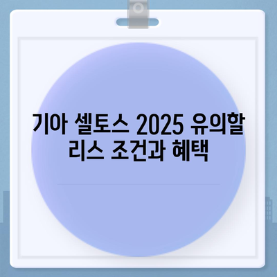 기아 셀토스 2025 장기렌트 가성비 극대화하기