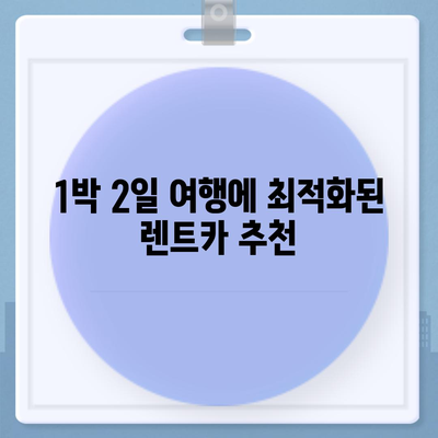 부산시 남구 용호3동 렌트카 가격비교 | 리스 | 장기대여 | 1일비용 | 비용 | 소카 | 중고 | 신차 | 1박2일 2024후기