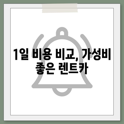 충청남도 아산시 염치읍 렌트카 가격비교 | 리스 | 장기대여 | 1일비용 | 비용 | 소카 | 중고 | 신차 | 1박2일 2024후기