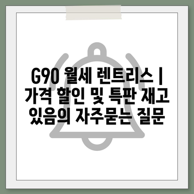 G90 월세 렌트리스 | 가격 할인 및 특판 재고 있음