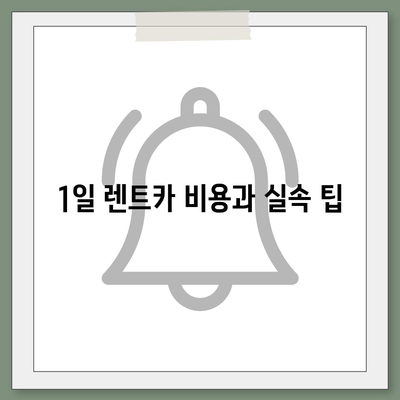 충청남도 아산시 인주면 렌트카 가격비교 | 리스 | 장기대여 | 1일비용 | 비용 | 소카 | 중고 | 신차 | 1박2일 2024후기