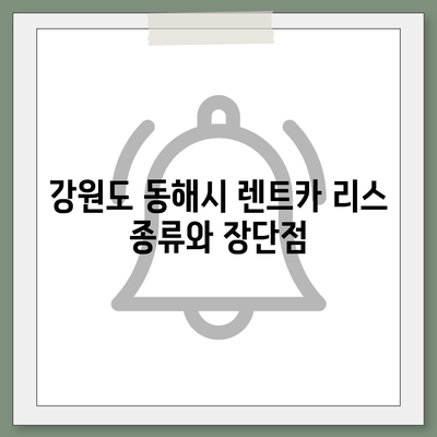 강원도 동해시 천곡동 렌트카 가격비교 | 리스 | 장기대여 | 1일비용 | 비용 | 소카 | 중고 | 신차 | 1박2일 2024후기