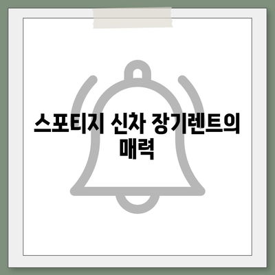 스포티지 신차 장기렌트 특가 | 1년 사전예약 방법