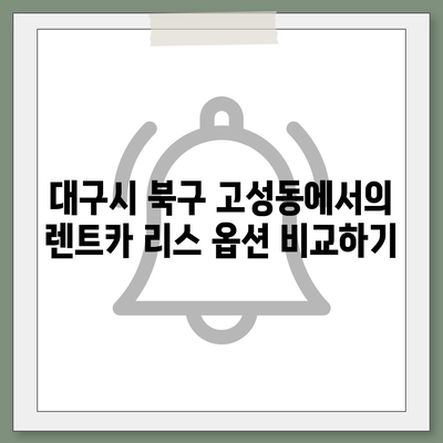 대구시 북구 고성동 렌트카 가격비교 | 리스 | 장기대여 | 1일비용 | 비용 | 소카 | 중고 | 신차 | 1박2일 2024후기