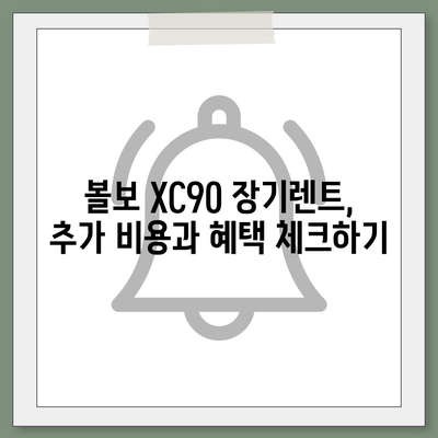 볼보 XC90 장기렌트 가격, 리스 옵션 빠르게 확인하기