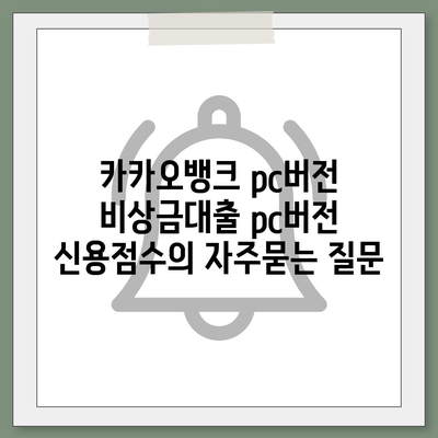 카카오뱅크 pc버전 비상금대출 pc버전 신용점수