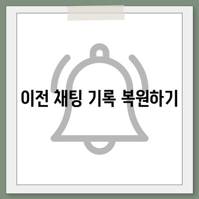 카카오톡 pc버전 복원