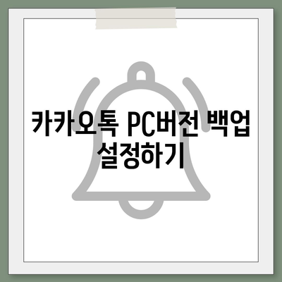 카카오톡 pc버전 복원