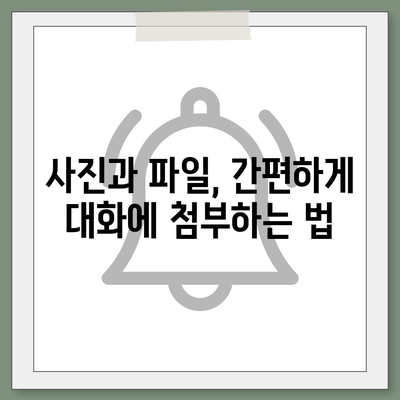 카카오톡 pc버전 대화첨부