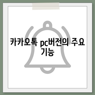 카카오톡 pc버전