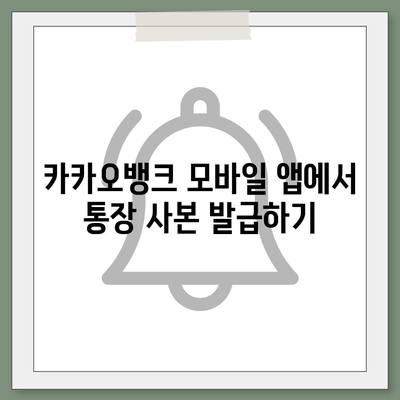 카카오뱅크 통장 사본을 모바일 발급 및 PDF 출력하기