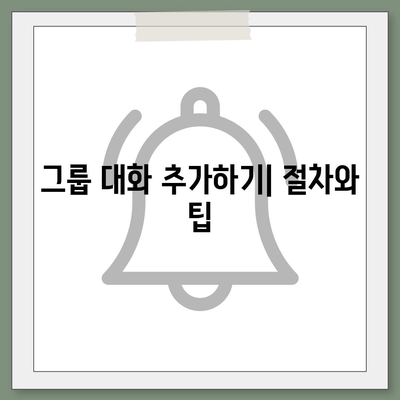 카카오톡 대화추가