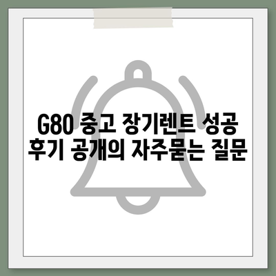 G80 중고 장기렌트 성공 후기 공개