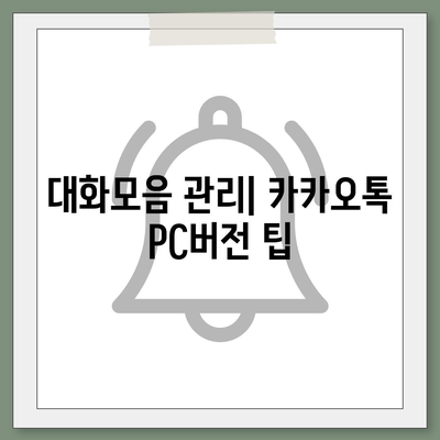 카카오톡 pc버전 대화모음