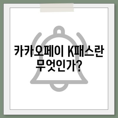 모바일 교통카드 카카오페이 K패스 발급 가이드