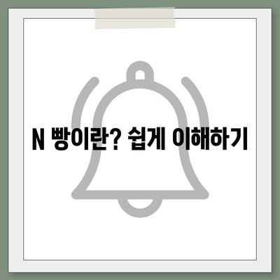 카카오톡의 사다리 타기와 N 빵 | 돈 뿌리기 대체법