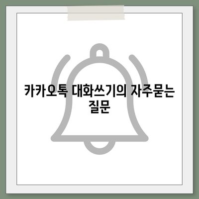 카카오톡 대화쓰기