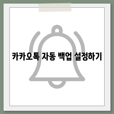 카카오톡 데이터관리