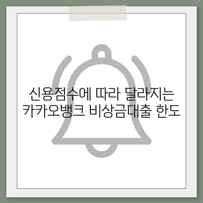 카카오뱅크 비상금대출 신용점수