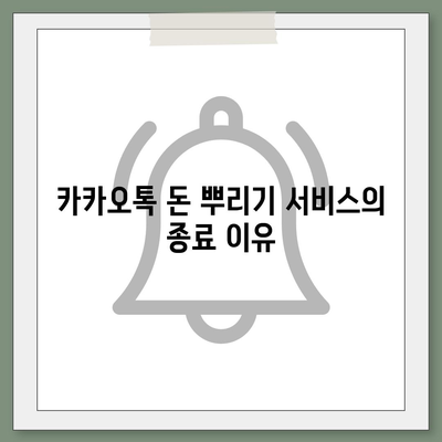 카카오톡 돈 뿌리기 종료, 새롭게 등장한 카톡 사다리 및 빵 방법