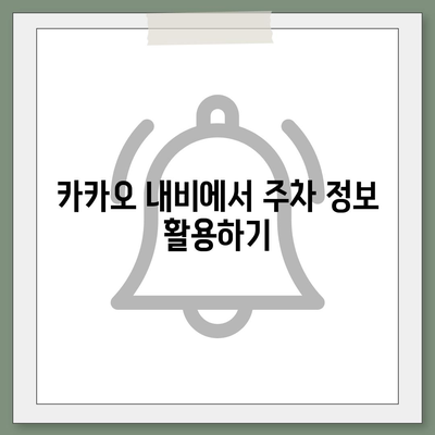 현대백화점 주차 팁 | 카카오 내비 이용법