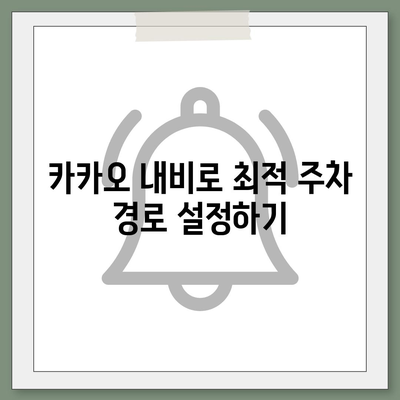 판교 백화점 주차 생존 가이드 | 카카오 내비와 카카오 T 꿀팁