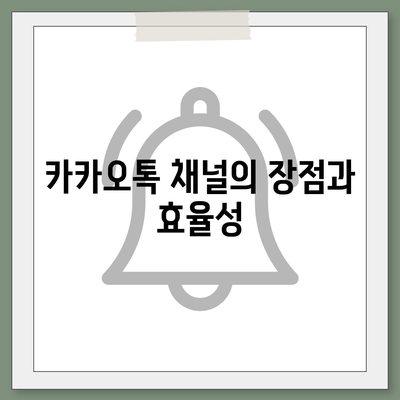 카카오톡 채널로 웹사이트 대체하기, 미래기획소