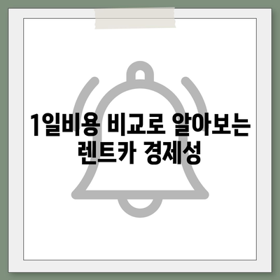 충청남도 아산시 온양5동 렌트카 가격비교 | 리스 | 장기대여 | 1일비용 | 비용 | 소카 | 중고 | 신차 | 1박2일 2024후기