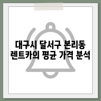 대구시 달서구 본리동 렌트카 가격비교 | 리스 | 장기대여 | 1일비용 | 비용 | 소카 | 중고 | 신차 | 1박2일 2024후기