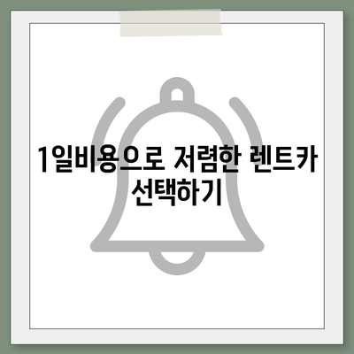 충청북도 청주시 서원구 사직2동 렌트카 가격비교 | 리스 | 장기대여 | 1일비용 | 비용 | 소카 | 중고 | 신차 | 1박2일 2024후기