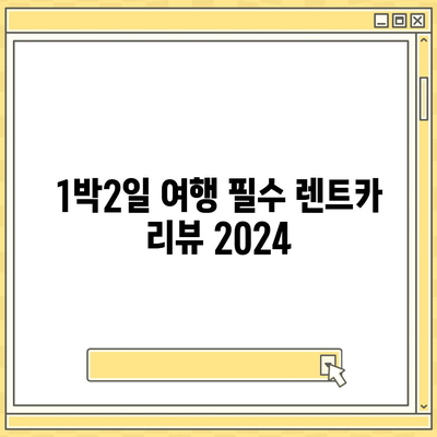 렌트카 가격비교 | 리스 | 장기대여 | 1일비용 | 비용 | 소카 | 중고 | 신차 | 1박2일 2024후기